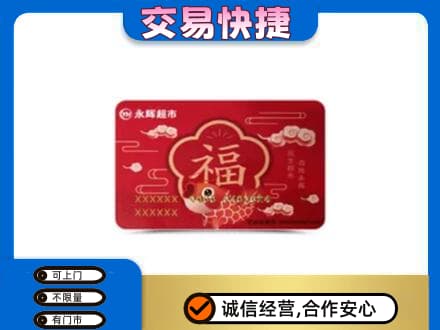 嘉兴秀洲区购物卡回收永辉超市卡.jpg