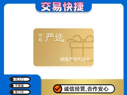 嘉兴秀洲区购物卡回收网易严选卡.jpg