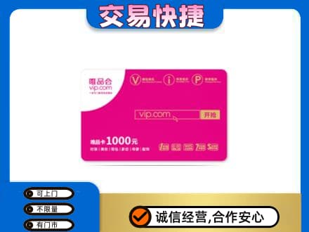 嘉兴秀洲区购物卡回收唯品会卡.jpg
