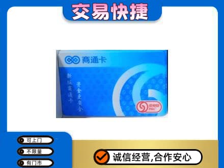 嘉兴秀洲区购物卡回收商通卡.jpg