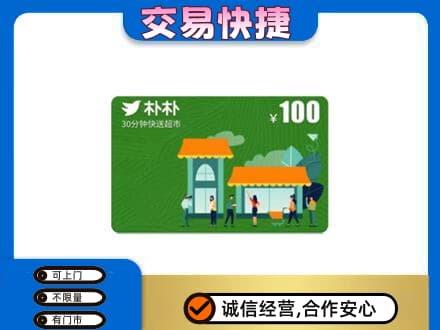 嘉兴秀洲区购物卡回收朴朴超市卡.jpg