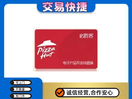 嘉兴秀洲区购物卡回收必胜客卡.jpg
