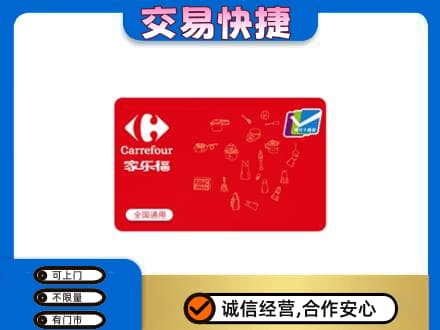 嘉兴秀洲区购物卡回收家乐福卡.jpg