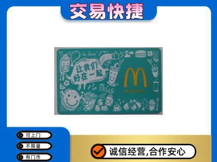 嘉兴秀洲区购物卡回收麦当劳卡.jpg