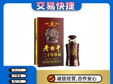 嘉兴秀洲区名酒回收老白干20年.jpg